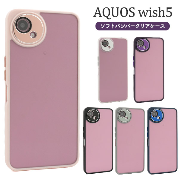 ＜スマホケース＞AQUOS wish5 SH-52F/A502SH/SH-M32用ソフトバンパークリアケース