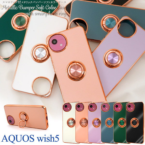 AQUOS wish5 SH-52F/A502SH/SH-M32用スマホリング付メタリックバンパーソフトカラーケース