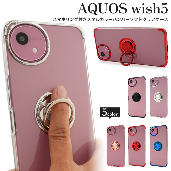 AQUOS wish5 SH-52F/A502SH/SH-M32用スマホリング付きメタルカラーバンパーソフトクリアケース