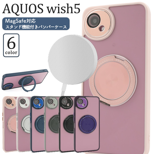 AQUOS wish5 SH-52F/A502SH/SH-M32用MagSafe対応スタンド機能付きバンパーケース
