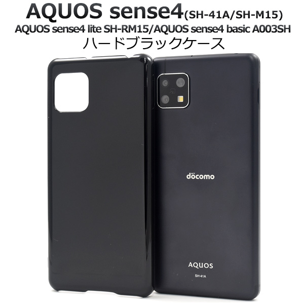 【対応機種】AQUOS sense4 SH-41A(docomo)/ AQUOS sense4 SH-M15(SIMフリー)/AQUOS sense4 lite SH-RM15(楽天モバイル)/AQU