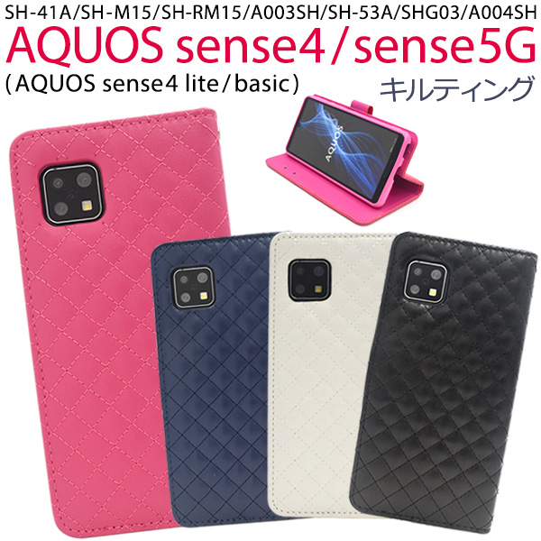 スマートフォンケース AQUOS sense4 SH-41A SH-M15 sense4 lite SH-RM15 sense4 basic A003SH sense5G 手帳型 キルティングレザー 上品