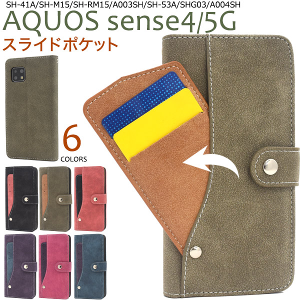 AQUOS sense4(SH-41A/SH-M15)AQUOS sense4 lite SH-RM15AQUOS sense4 basic A003SH用AQUOS sense5G(SH-53A/S