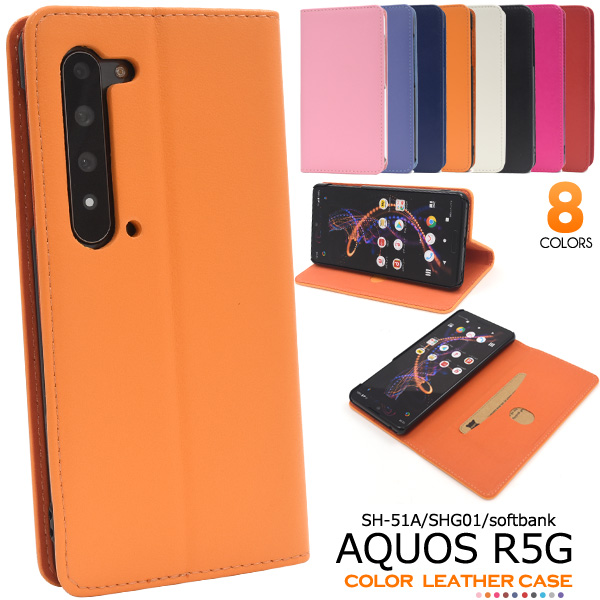 カラフルな8色展開！AQUOS R5G SH-51A/SHG01/softbank用 カラーレザー手帳型ケース衝撃やキズなどから守ります。背面を折り返すとスタンドとして使用できるので、動画視聴に便利で