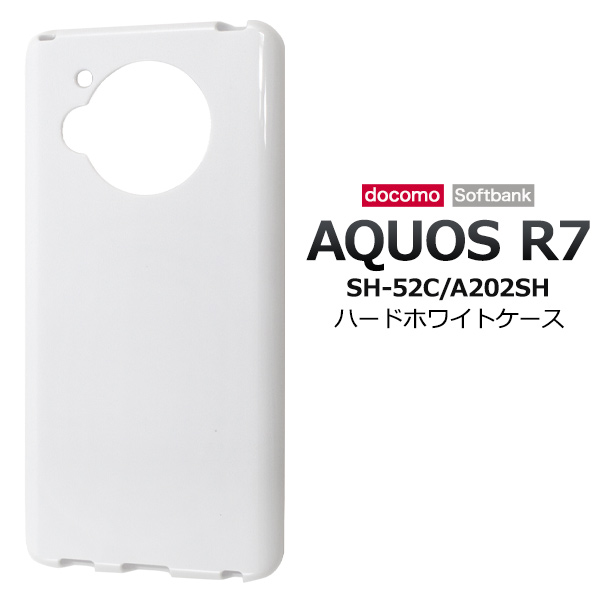 スマホケース AQUOS R7 SH-52C A202SH ハードホワイトケース 白 携帯カバー ストラップホール付き ハードケース 携帯ケース 傷 汚れ防止