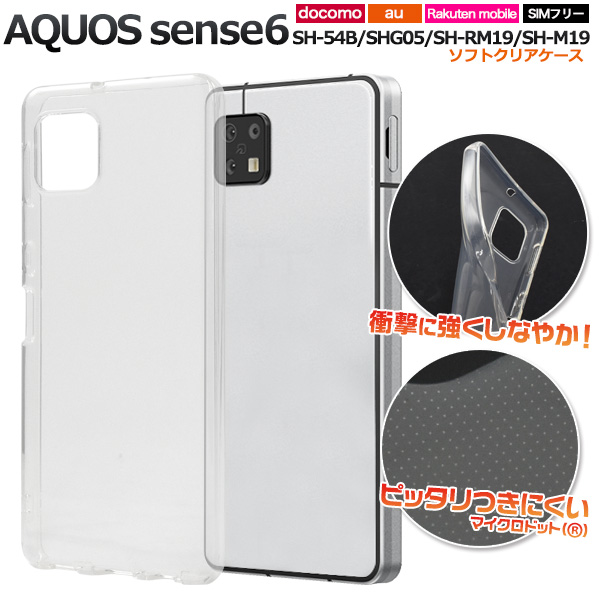 しなやかで衝撃に強い！AQUOS sense6 SH-54B/SHG05/SH-RM19/SH-M19用マイクロドット ソフトクリアケースシンプルな透明のマイクロドット ソフトクリアケース素材は適度な