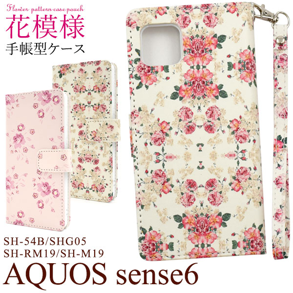 AQUOS sense6 SH-54B/SHG05/SH-RM19/SH-M19花模様 手帳型ケース華やかなお花柄の手帳型ケースです。手帳型タイプで使い勝手もよく、内側にはカード収納ポケットが2つとス