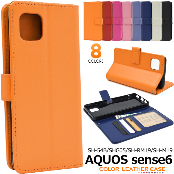 カラフルな8色展開！AQUOS sense6 SH-54B/SHG05/SH-RM19/SH-M19用カラーレザー 手帳型ケース衝撃やキズなどから守ります。また、内部はソフトケースなので着脱が簡単です