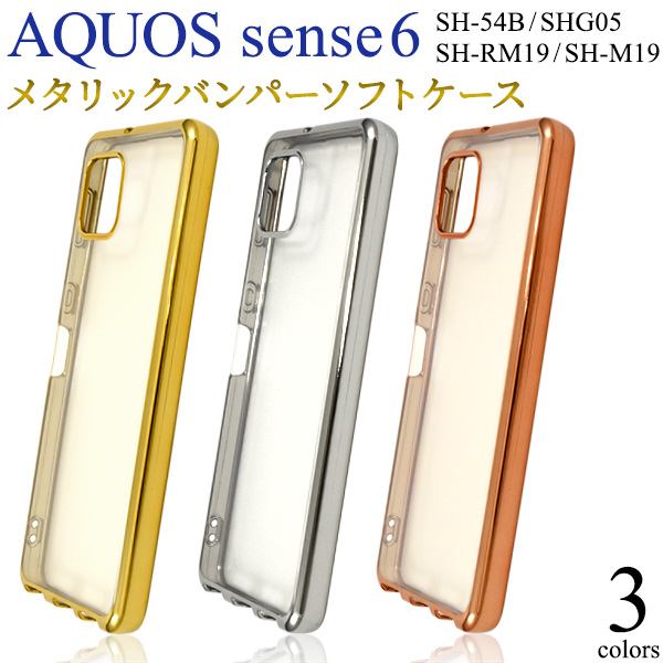 AQUOS sense6 SH-54B/SHG05/SH-RM19/SH-M19用メタリックバンパー ソフトクリアケース背面はクリア、バンパー部分やフチはメタリックのケースです。衝撃やキズなどからスマ