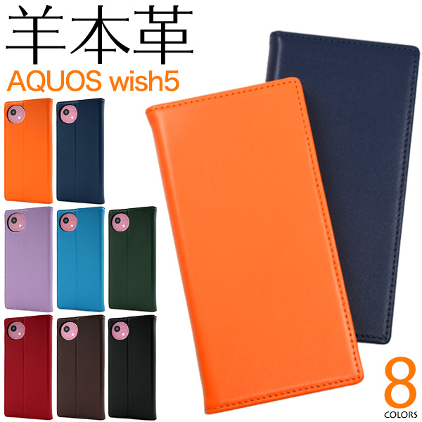 AQUOS wish5 SH-52F/A502SH/SH-M32用シープスキンレザー手帳型ケース