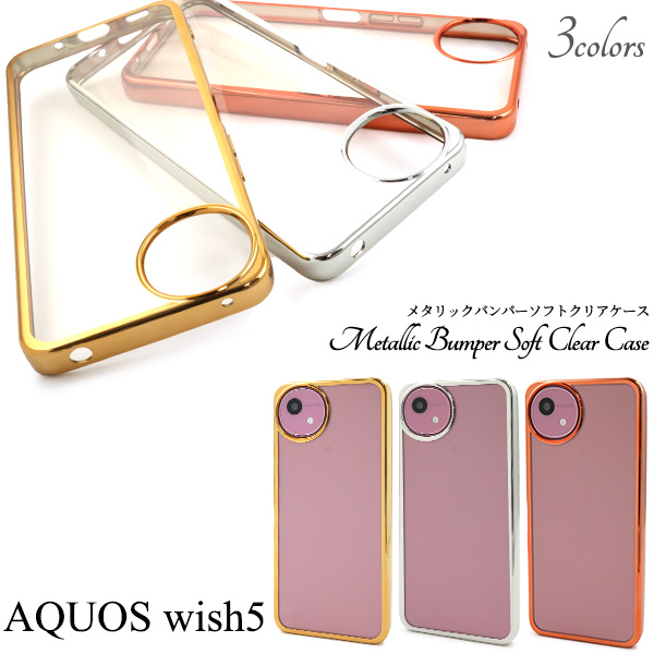 ＜スマホケース＞AQUOS wish5 SH-52F/A502SH/SH-M32用メタリックバンパーソフトクリアケース