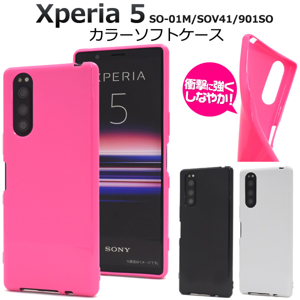 カラフルな3色展開！Xperia 5 SO-01M/SOV41/901SO用 カラーソフトケース3色から選べるカラーソフトケースポップなカラーに美しい光沢感を備えた、ソフトケースです。 素材は適度な硬