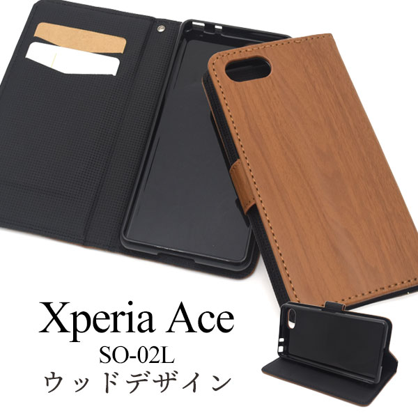 Xperia Ace SO-02L用 ウッドデザイン手帳型ケース エクスぺリア エース シンプル 木目調 スマホケース 保護ケース