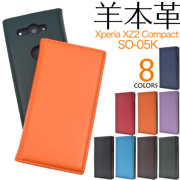 スマートフォンケース Xperia XZ2 Compact SO-05K用 羊本革 シープスキン レザーケース 手帳型 ベルトなし シンプル かわいい