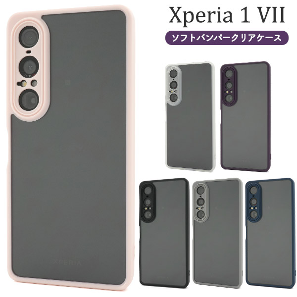 ＜スマホケース＞Xperia 1 VII SO-51F/SOG15/A501SO用ソフトバンパークリアケース