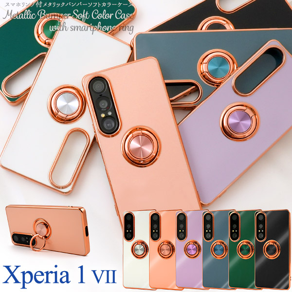 Xperia 1 VII SO-51F/SOG15/A501SO/XQ-FS44用スマホリング付メタリックバンパーソフトカラーケース