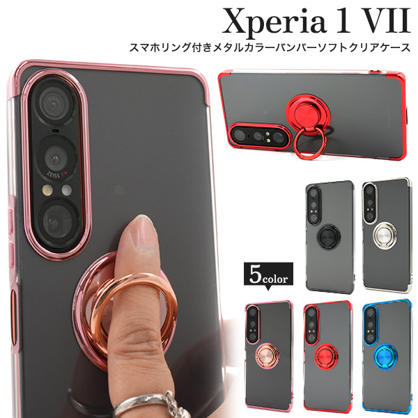 Xperia 1 VII SO-51F/SOG15/A501SO/XQ-FS44用スマホリング付きメタルカラーバンパーソフトクリアケース