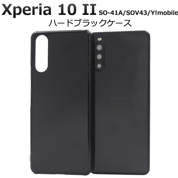 スマートフォンケース Xperia 10 II SO-41A SOV43 au Y!mobile用 ハードブラックケース 黒 スマホケース シンプル ブラック 携帯ケース