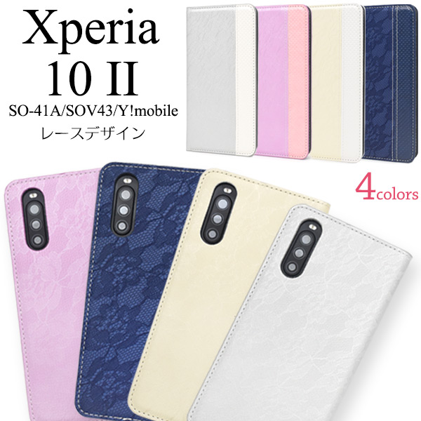 Xperia 10 II SO-41A/SOV43/Y!mobile用レースデザイン手帳型ケースレザー地の上に薄くレース柄がプリントされた上品なケースです。内側はスウェード調になっており手触りも抜群！