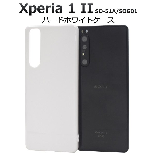 スマートフォンケース Xperia 1 II SO-51A SOG01用 ハードホワイトケース 携帯ケース シンプル 白 ホワイト スマホケース 汚れ 背面保護