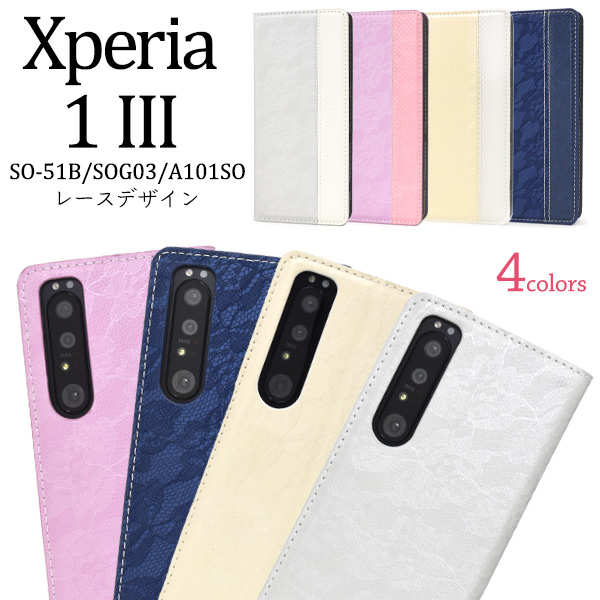 おしゃれなレース柄！Xperia 1 III SO-51B/SOG03/A101SO用レースデザイン 手帳型ケースレザー地の上に薄くレース柄がプリントされた上品なケースです。内側はスウェード調になって