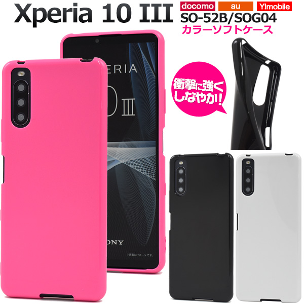 カラフルな3色展開！Xperia 10 III SO-52B/SOG04/Y!mobile用 カラーソフトケース3色から選べるカラーソフトケースポップなカラーに美しい光沢感を備えた、ソフトケースです。