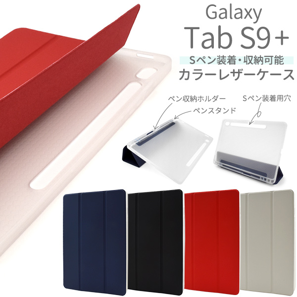 Sペン収納ホルダー＆ペンスタンド付き！Galaxy Tab S9+用カラーレザー手帳型ケースGalaxy Tab S9+用の手帳型ケース。前面はレザー調のカバー、背面は本体の色を活かせるセミクリア仕様