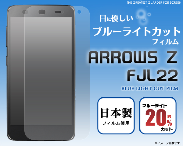 ARROWS Z FJL22用液晶保護シール