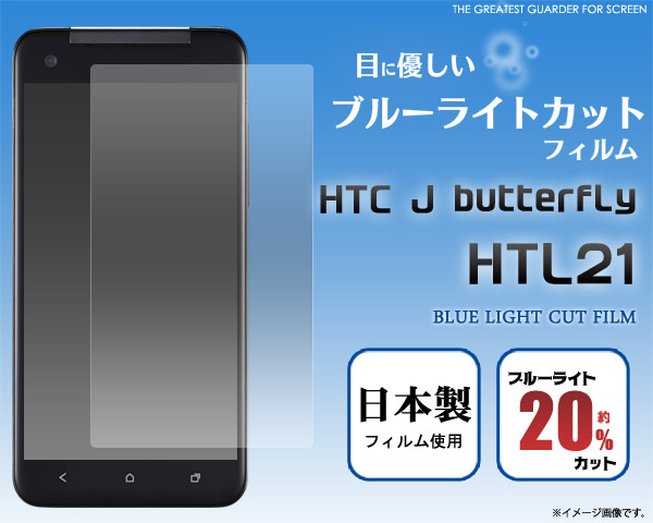 HTC J butterfly HTL21用液晶保護シール
