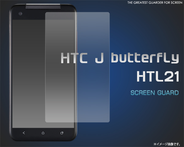 HTC J butterfly HTL21用液晶保護シール