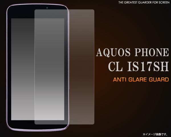 AQUOS PHONE CL IS17SH用反射防止液晶保護シール
