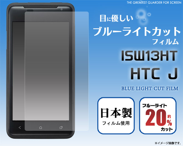 HTC J ISW13HT用液晶保護シール