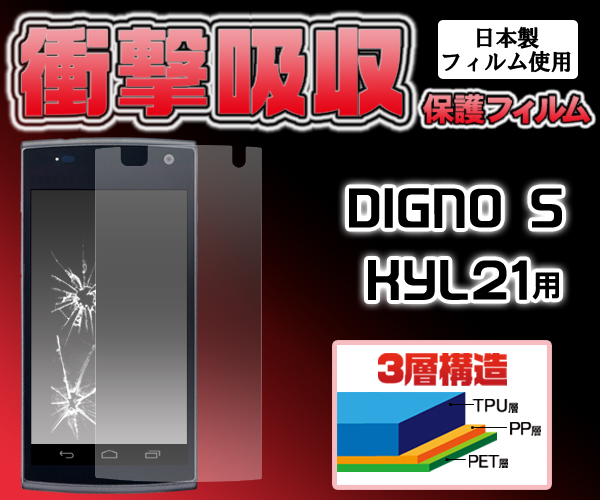 DIGNO S KYL21用液晶保護シール