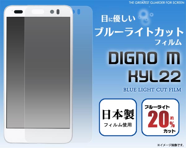 DIGNO M KYL22用液晶保護シール