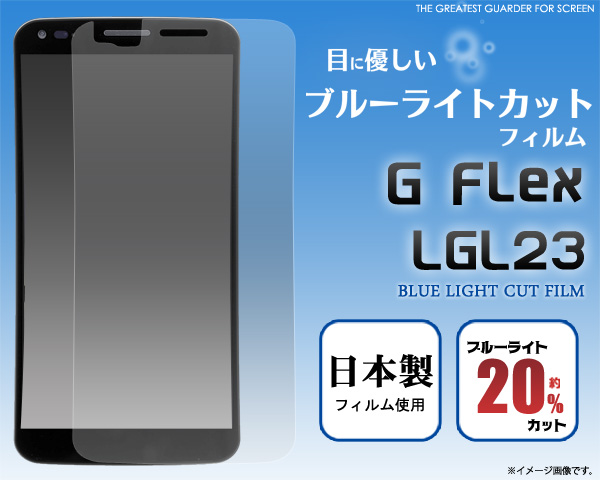 G Flex LGL23用液晶保護シール