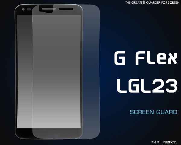 G Flex LGL23用液晶保護シール 