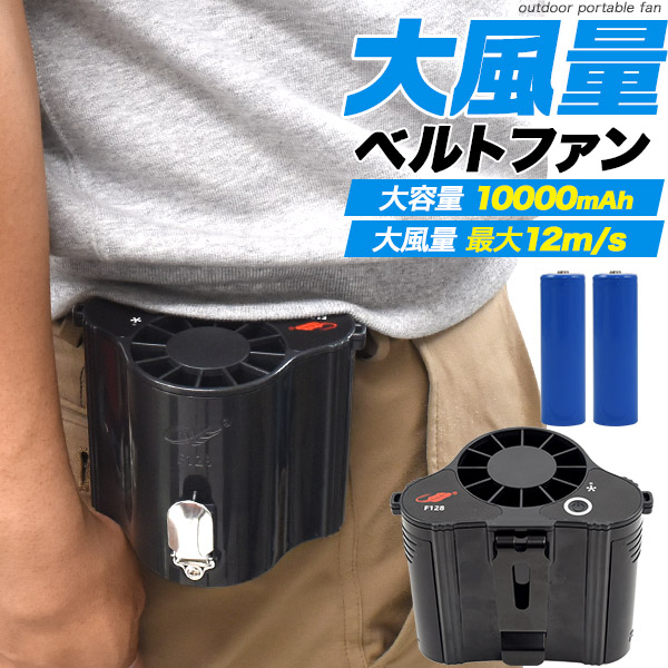 【関連ワード】USB充電 ベルトファン 腰掛け 扇風機 軽量 コンパクト 大容量 暑さ対策 涼しい 熱中症 予防 夏 家電 アウトドア キャンプ 屋外 野外 風量3段階調節 長時間使用 持ち運び ハン