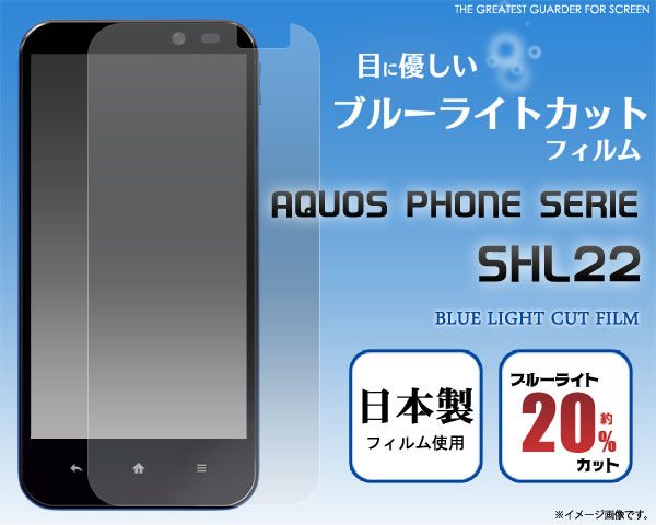 AQUOS PHONE SERIE SHL22用液晶保護シール