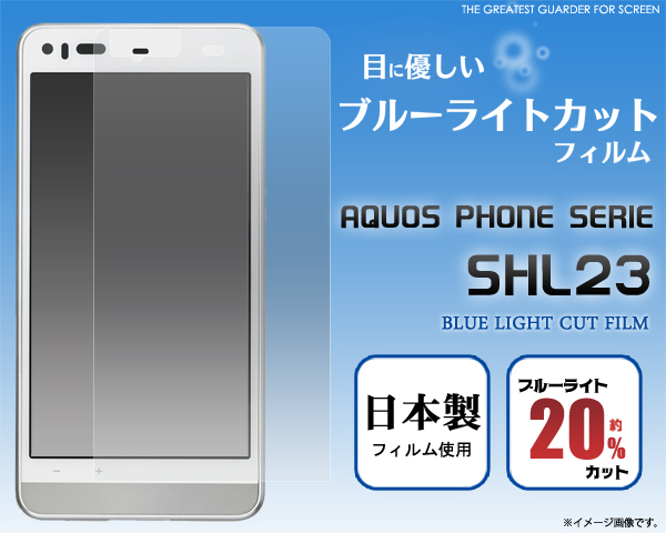 AQUOS PHONE SERIE SHL23用液晶保護シール