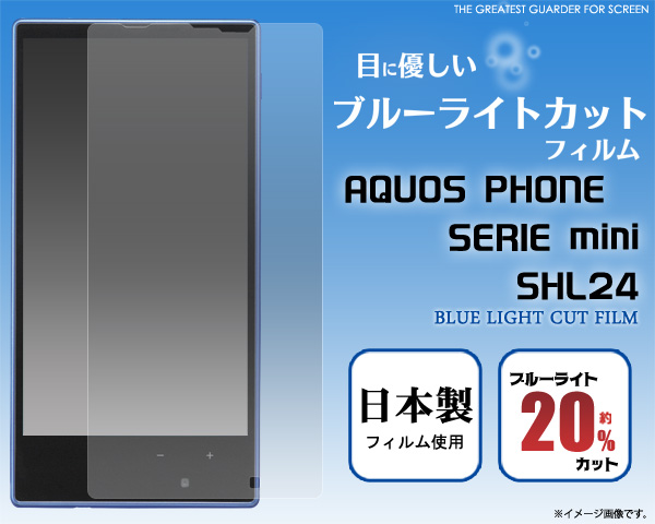 AQUOS PHONE SERIE mini SHL24用液晶保護シール