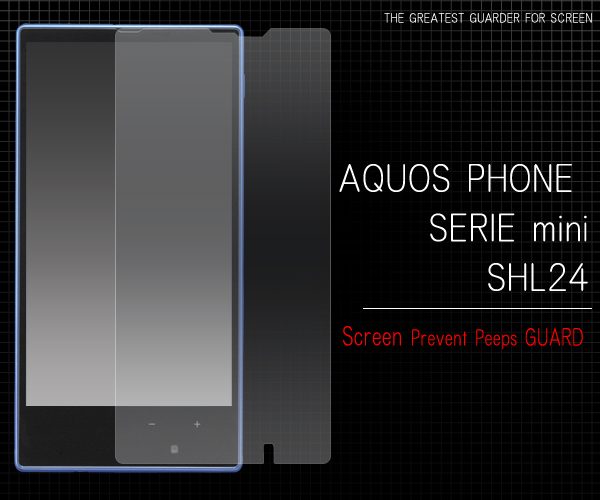 AQUOS PHONE SERIE mini SHL24用覗き見防止保護シール