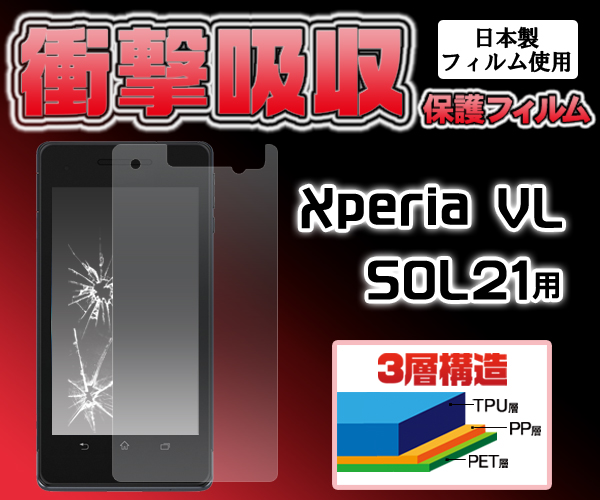 Xperia VL SOL21用液晶保護シール