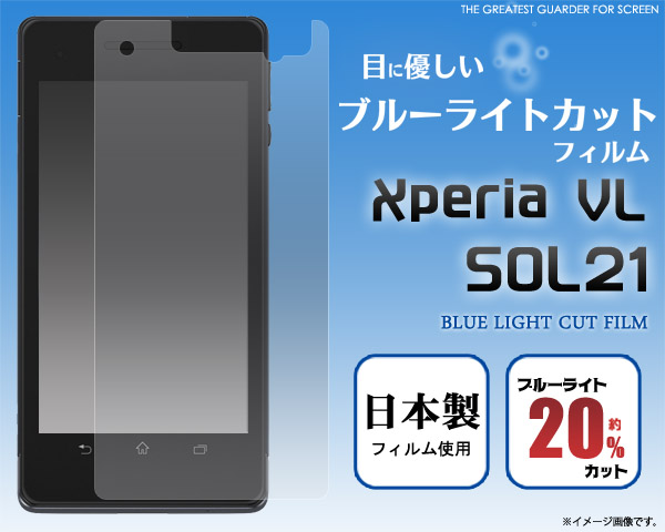 Xperia VL SOL21用液晶保護シール
