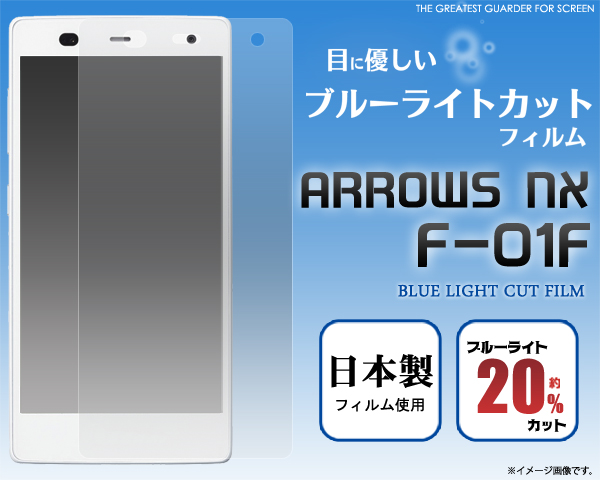ARROWS NX F-01F用液晶保護シール