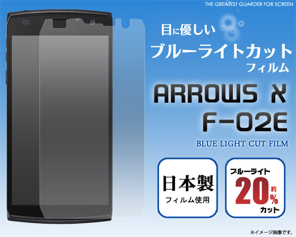 ARROWS X F-02E用液晶保護シール