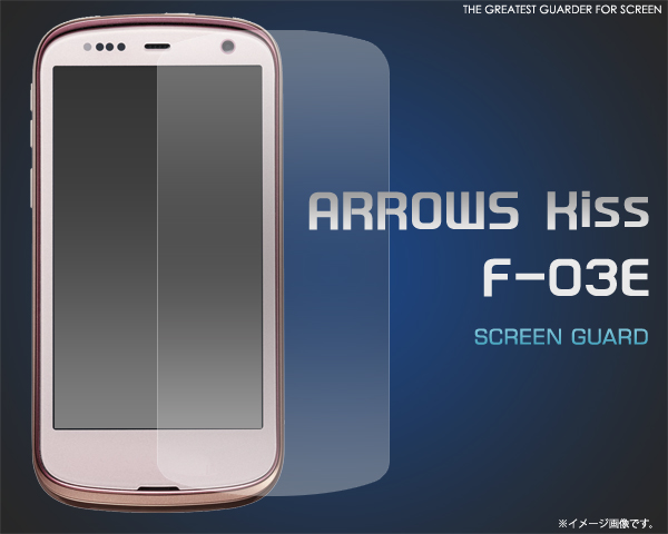 ARROWS Kiss F-03E用液晶保護シール