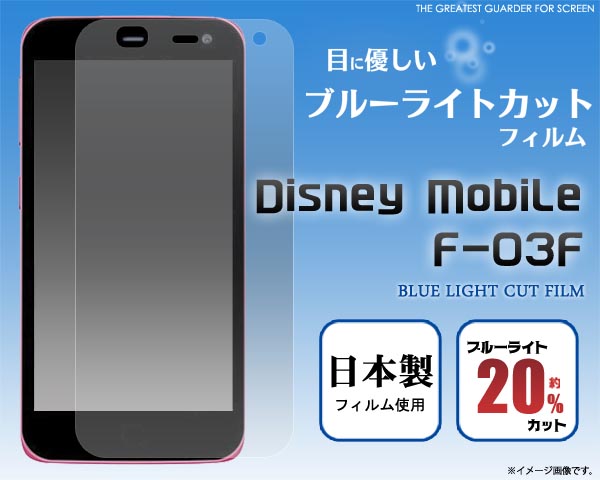 Disney Mobile on F-03F用液晶保護シール
