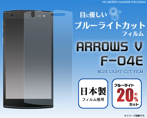 ARROWS V F-04E用液晶保護シール