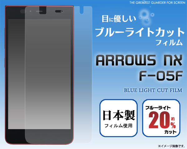 ARROWS NX F-05F用液晶保護シール