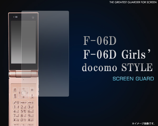 docomo STYLE F-06D/F-06D Girls'用液晶保護シール